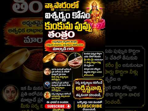 వ్యాపారంల ఐశ్వర్యం కోసం కుంకుమ పువ్వు తంత్రం | ‪@adrustaratnam‬