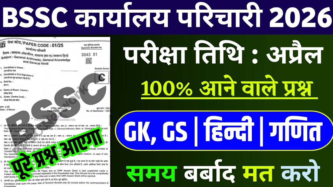 BSSC Office Attendant GK GS 2026 | BSSC Karyalay parichari previous year question | BSSC GK 