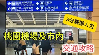 《2025 台北交通攻略｜機場 → 市區點樣去最抵？市內交通全解密》
