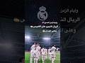 الشوالي يتكلم   ريال مدريد كريستيانو رونالدو مبابي عصام الشوالي