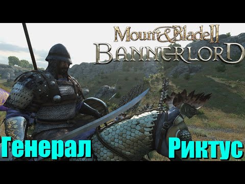 Видео: Риктус Эректус. Генерал Империи. Mount & Blade II: Bannerlord. Часть 4.