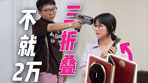 【華為Mate XT簡單開箱分享】華為 HUAWEI Mate XT 區區2萬，華為！三折！拿下！ - 天天要聞