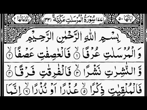 Surah Al-Mursalat (Wind Sent Forth) Full | By Sheikh Abdur-Rahman As-Sudais| With Text |سورۃالمرسلات