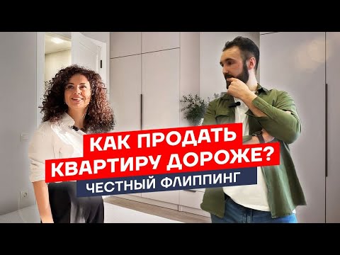 Видео: Как продать квартиру дороже. Про флиппинг и ремонты.