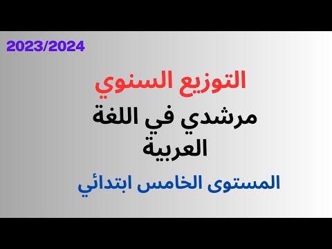 التوزيع السنوي مرشدي في اللغة العربية المستوى الخامس ابتدائي