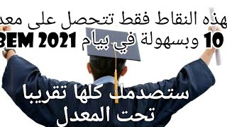 كيف تتحصل على معدل 10 في ال بيام بسهولة