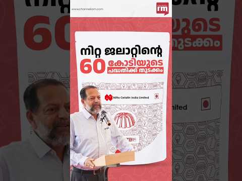 കേരളത്തിൽ 60 കോടിയുടെ പദ്ധതിയുമായി നിറ്റ ജലാറ്റിൻ,Nitta Gelatin India launch 60 Cr project in Kerala