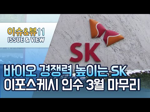 SK, 佛 '이포스케시' 인수 3월 마무리.."CMO 외연 확장" / 머니투데이방송 (뉴스)