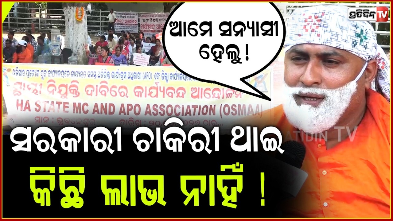 କାର୍ଯ୍ୟାଳୟ ଛାଡ଼ି, ସନ୍ୟାସୀ ହେଲେ ସରକାରୀ ଅଧିକାରୀ ! OSMA protest , govt employee trun sanyasi, Lower PMG
