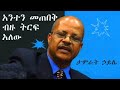 አንተን መጠበቅ ብዙ ትርፍ አለው Tamirat Haile
