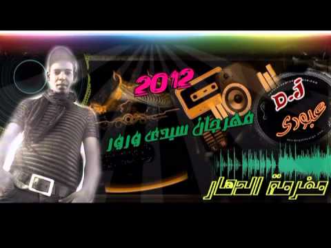 دى جى عبودى مهرجان سيدى ورور 2012 والتحيه للصحااااااااااااب