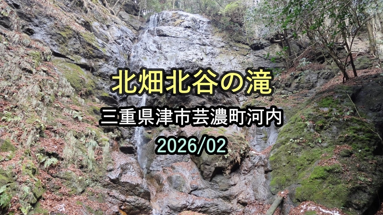 北畑北谷の滝（三重県津市芸濃町河内）・・・2026/02