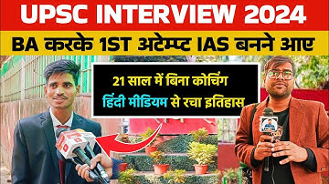 Hindi medium 1st attempt  upsc interview । upsc interview 2024। upsc interview 2025 । ias interview
