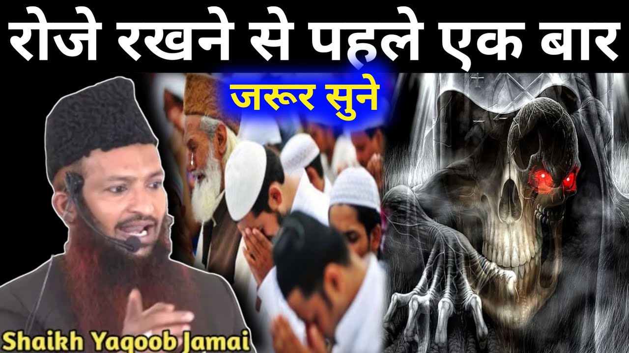 रोजे रखने से पहले एक बार जरूर सुने | Yaqub Jamai | Ramzan Ka Bayan 2025 | taraweeh ki namaz | Bayan