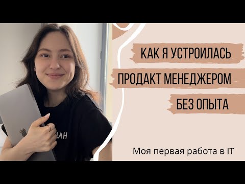 Видео: Как стать продакт менеджером без опыта / Мой опыт и советы