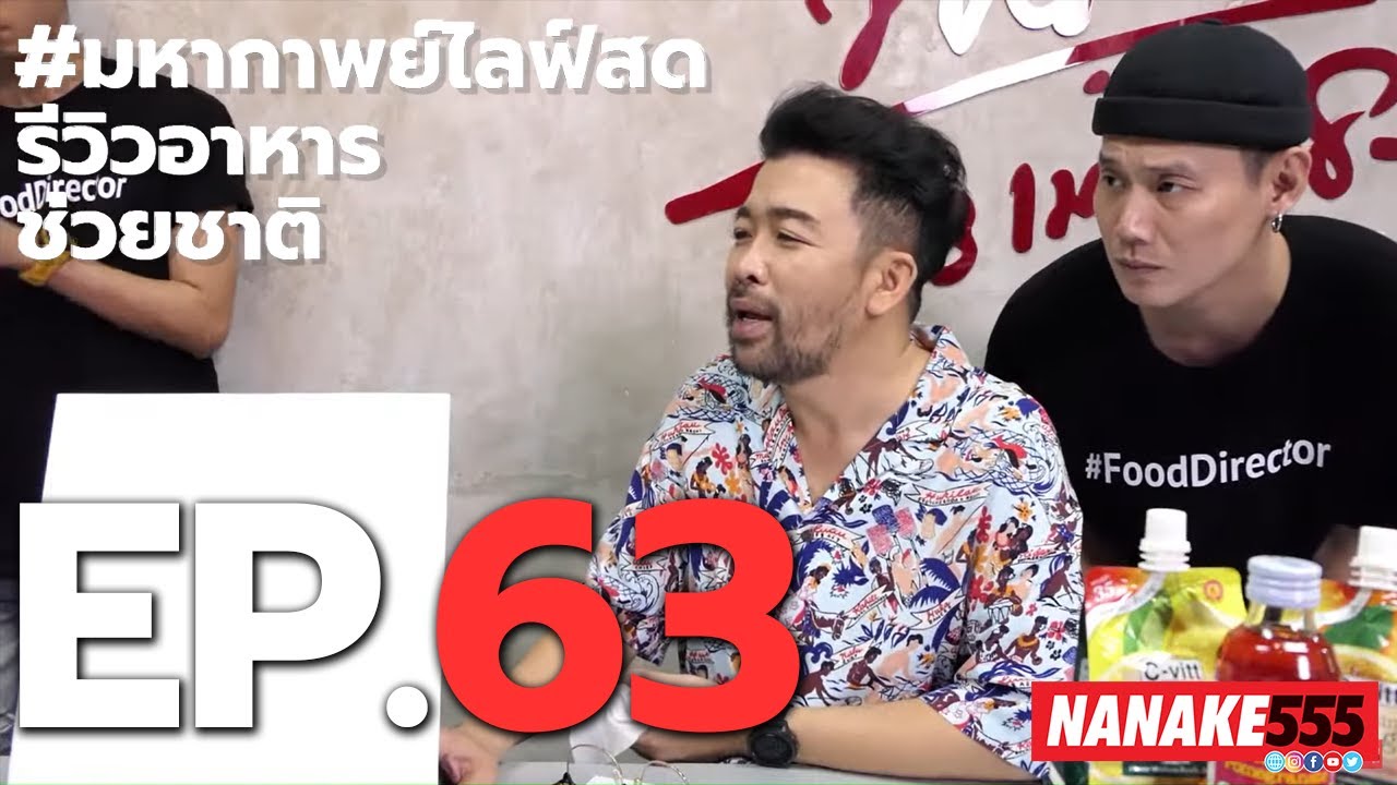 #มหากาพย์ไลฟ์สดรีวิวอาหารช่วยชาติ