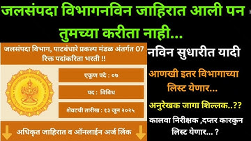 WRD ( जलसंपदा विभाग ) NEW WAITING UPDATE AND NEW RECRUITMENT | #wrd #jalsampda