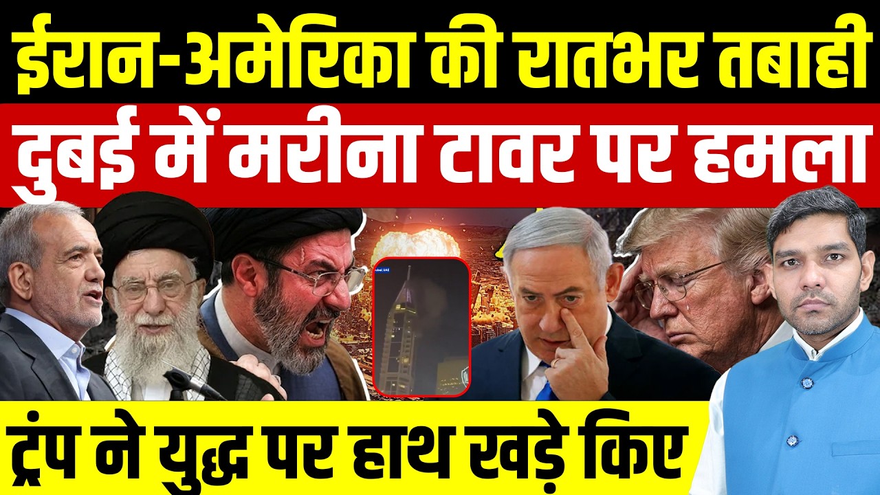 Iran Israel War Latest News: ईरान America रातभर तबाही | Dubai में Marina Tower पर हमला || Dharmendra