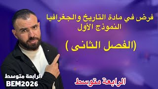فرض في مادة التاريخ والجغرافيا 🔥النموذج الاول لتلاميذ#الرابعة_متوسط