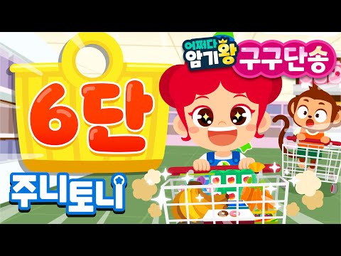 [어쩌다 암기왕] *NEW* 6단 | 주니토니 구구단송 | 귀에 쏙쏙! 노래로 쉽게 외우는 구구단 | 구구단의 제왕 | 초등학교 필수동요 | 숫자송 | 주니토니 | JunyTony