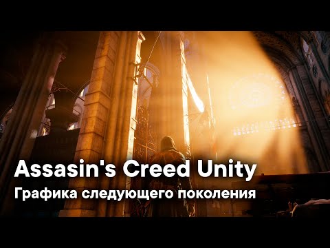 Assassin's Creed: Unity - Самая красивая игра своего времени! || ОБЗОР ГРАФИКИ