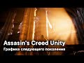 ОБЗОР ГРАФИКИ Assassin&#39;s Creed: Unity || Самая красивая игра своего времени!