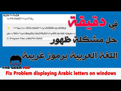 في دقيقة حل مشكلة ظهور اللغة العربية برموز غريبة فى الويندوز 10