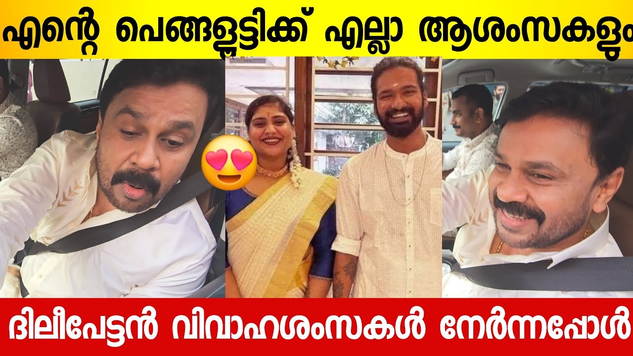 വിവാഹ ശേഷം സുരേഷ് ഗോപിയുടെ മകളെയും വരാനും ആശംസ നേർന്നു ജനപ്രിയ നായകൻ | Dileep | Suresh Gopi