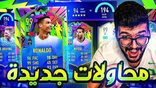 تحدي فوت درافت 195 + اقوى محاولات واقوى تشكيلات | FIFA 21