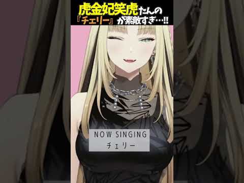 虎金妃笑虎たんの歌う『チェリー』が素敵過ぎる…!!【#虎金妃笑虎 ＃ニコたん配信中#ホロライブ切り抜き 】