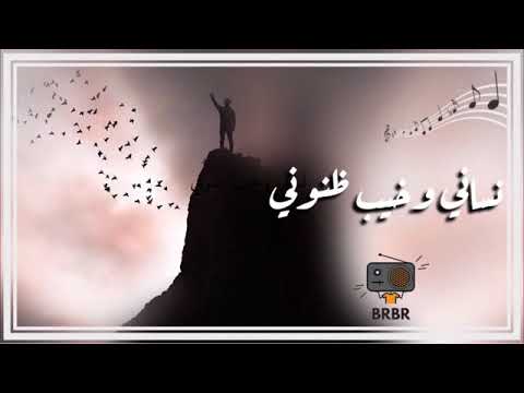 اغنيه علي عرنوص نساني واخيب ضنوني جديد2019 