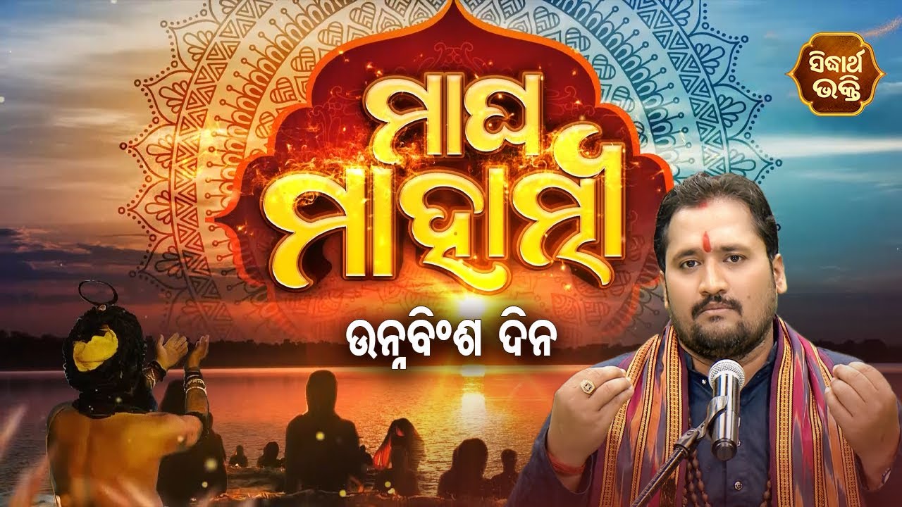 Magha Mahatmya EP 19 - ମାଘ ମାସର ମାହାତ୍ମ୍ୟ (ମାଘ ମାସର ମହତ୍ତ୍ୱ) - Special Episode - Srinibas | Sidharth