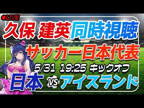 【サッカー日本代表/久保建英】同時視聴「日本 VS アイスランド」 【国際親善試合 /Vtuber】