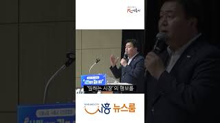 [시흥뉴스룸쇼츠] 임병택 시흥시장, 시민경청회로 민선9기 시작