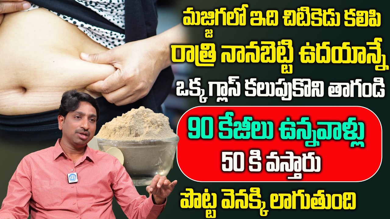 బెల్లీ ఫ్యాట్‌, బరువు తగ్గడానికి అద్భుతం || Baruvu Kovvu Speed Thaggalante || Dr Srinivas Chelimala
