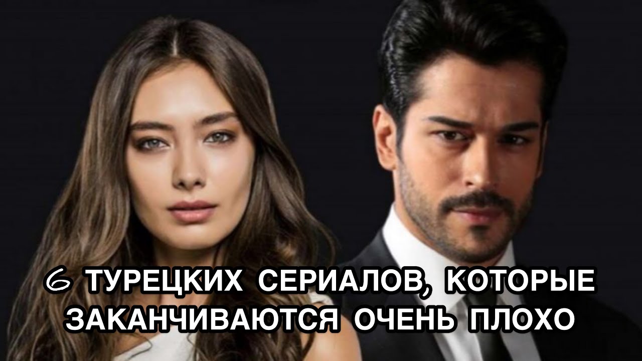 6 ТУРЕЦКИХ СЕРИАЛОВ, КОТОРЫЕ ЗАКАНЧИВАЮТСЯ ОЧЕНЬ ПЛОХО. Турецкие ...