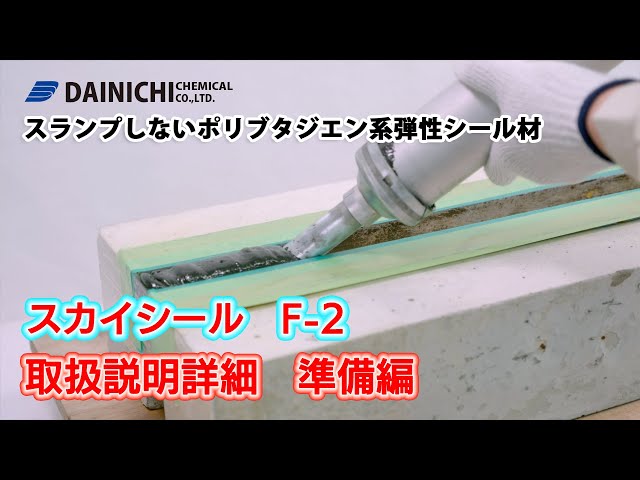 スカイシールF-2使い方 詳細 準備編 - YouTube スカイシールF-2使い方 詳細 準備編 - YouTube