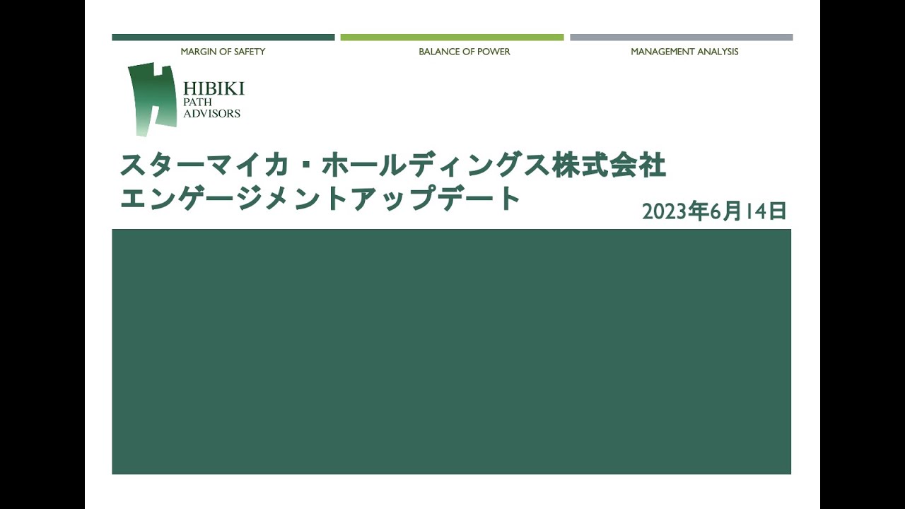 スター・マイカ・ホールディングス株式会社 エンゲージメントアップデート紹介（2023年6月14日）
