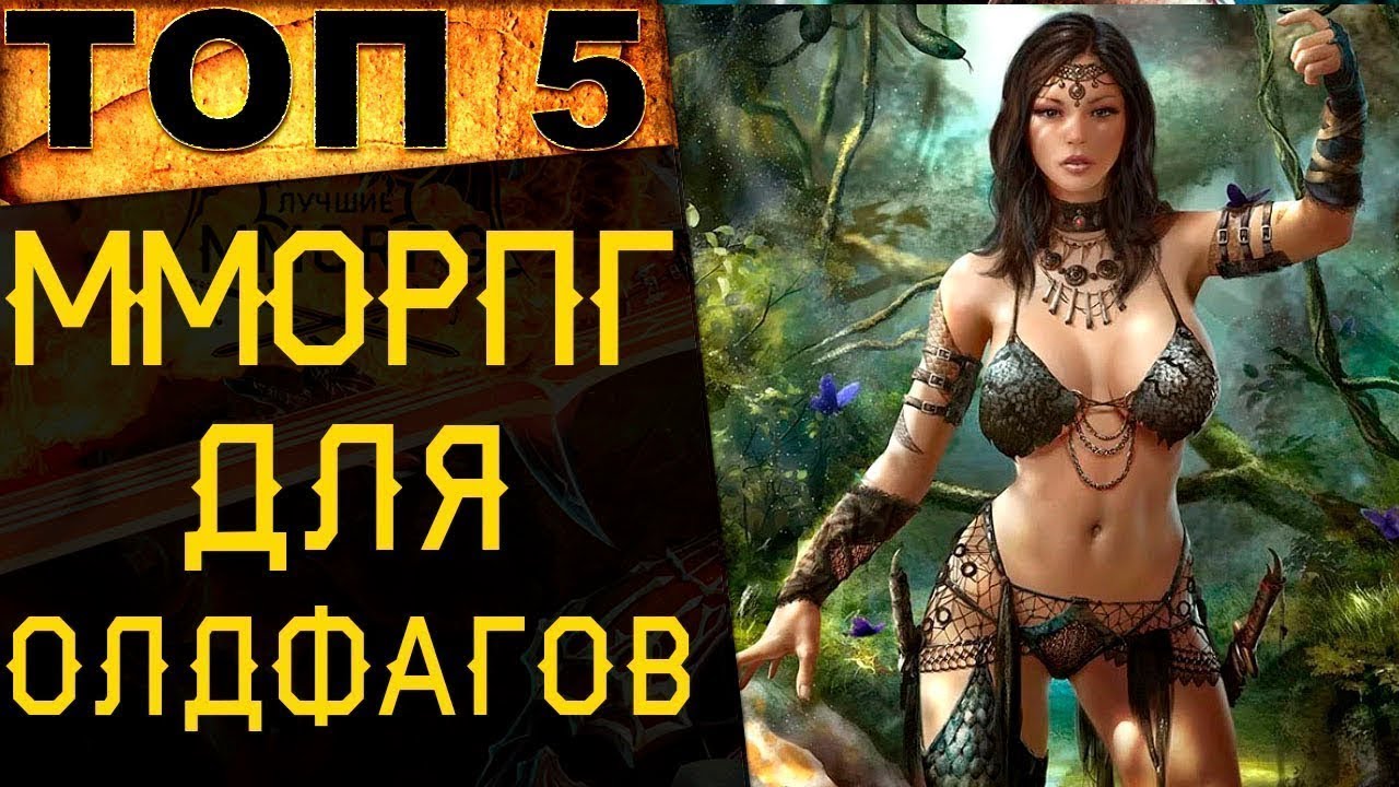 🔥 ТОП 5 ММОРПГ для олдфагов в 2019 году - YouTube