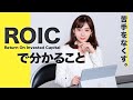 【決算書の読み方】ROICが分かればワンランク上の投資ができる！