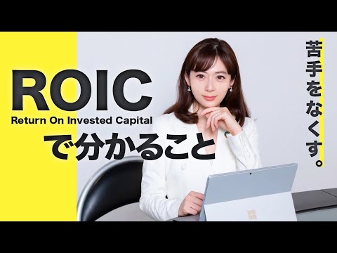【決算書の読み方】ROICが分かればワンランク上の投資ができる！