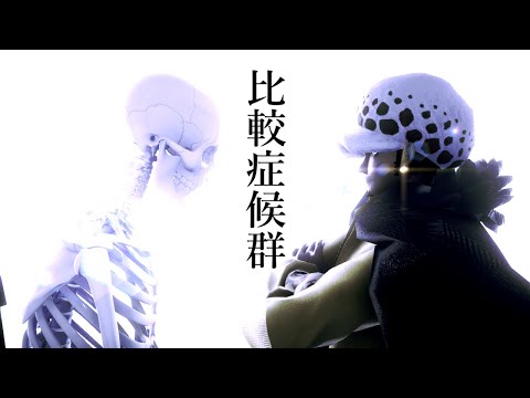 【MMDワンピ】比較症候群