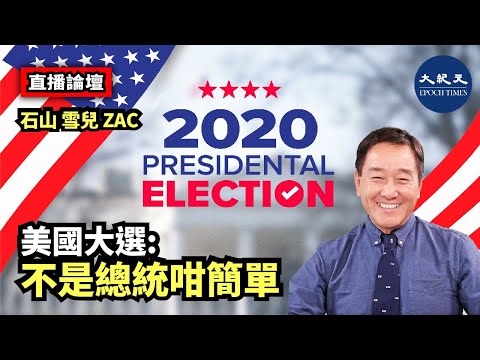 【石山直播20201104】美总统大选正在揭晓，关乎未来，世纪之战 2