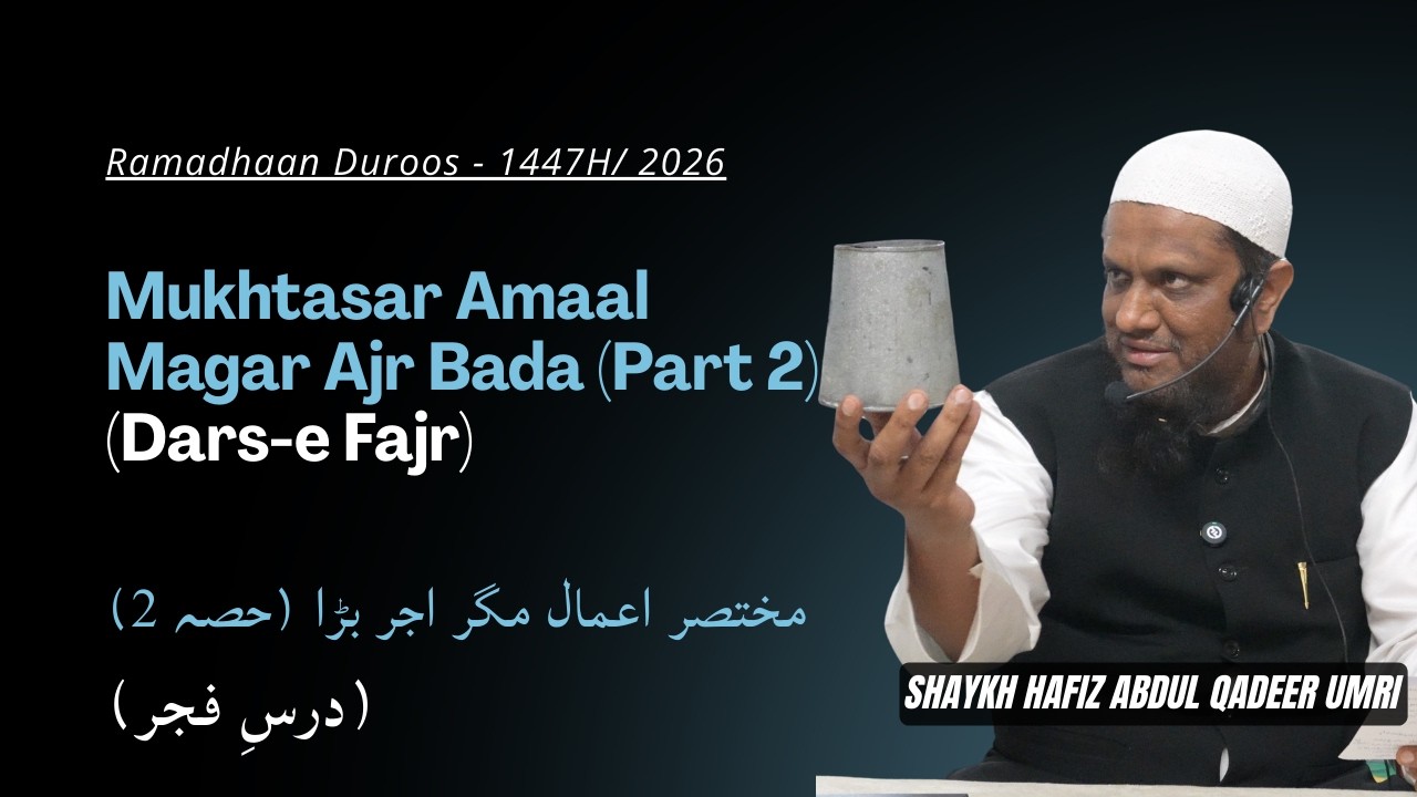 Mukhtasar Amaal Magar Ajr Bada Part 2 (Fajr Dars) - Shaykh Abdul Qadeer Umri | Ramzan Duroos - 1446H