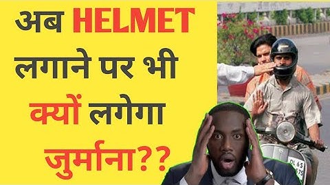 अब HELMET पहनने के बाद FINE क्यों? #shorts #shortvideo #new #newupdates
