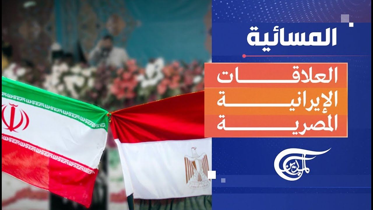 المسائية | العلاقات الإيرانية المصرية | 2023-06-02