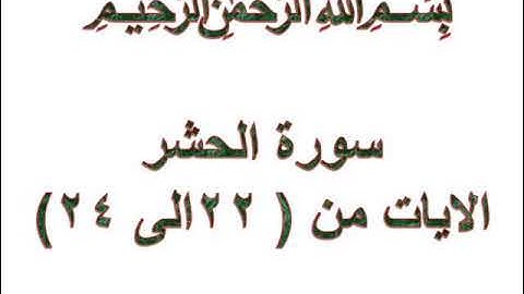 سورة الحشر الايات من 22 الى 24
