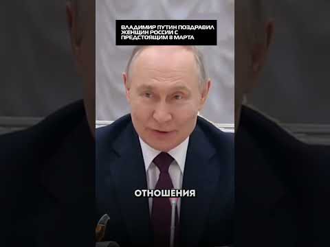 Владимир Путин поздравил женщин России с предстоящим 8 марта
