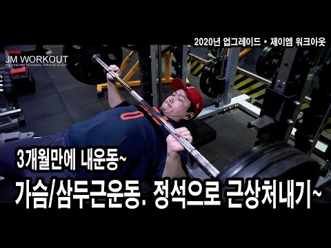 &amp;quot;3개월만에 내운동~ 가슴/삼두근운동. 정석으로 근상처내기~&amp;quot; - JM WORKOUT 제이엠 워크아웃 - 김정민
