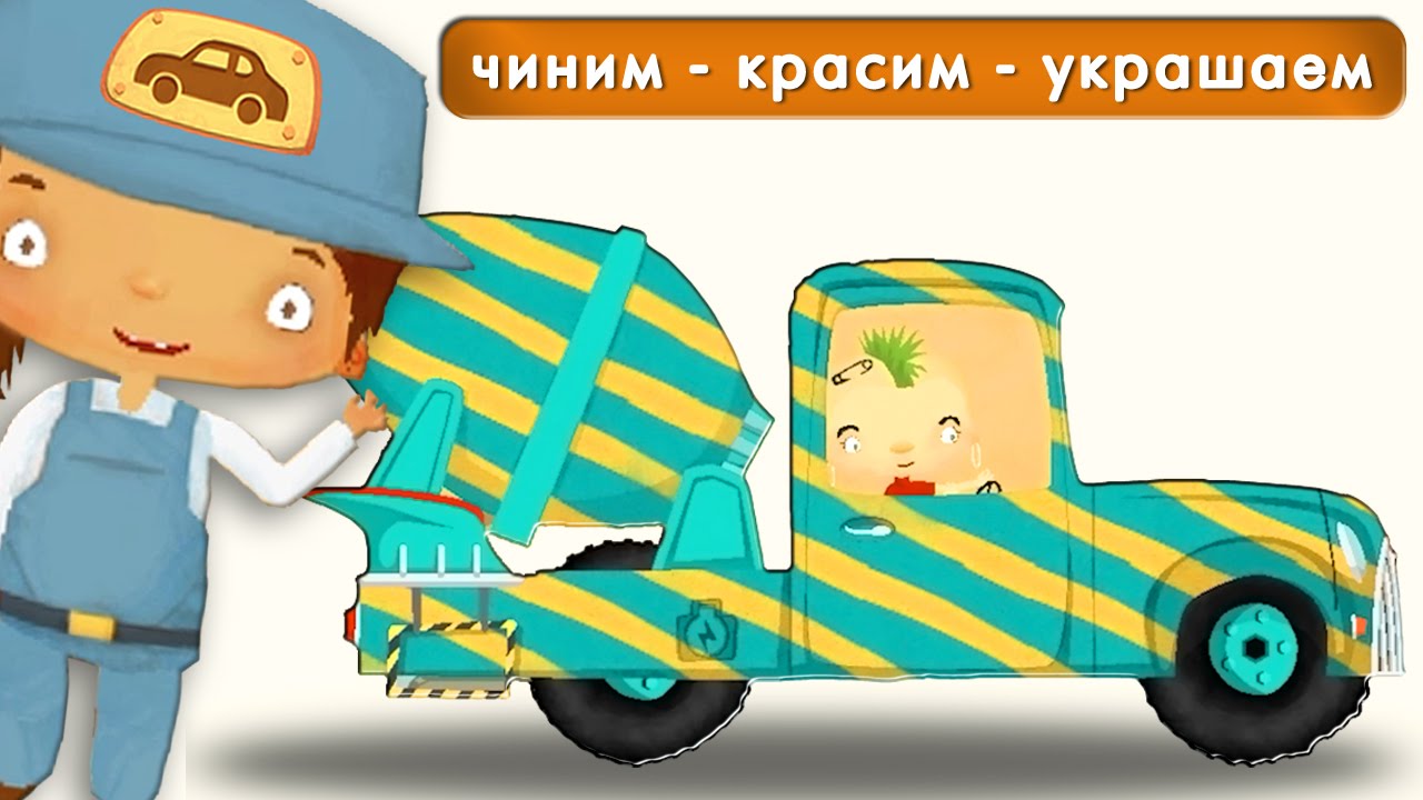 Смотреть детские машины